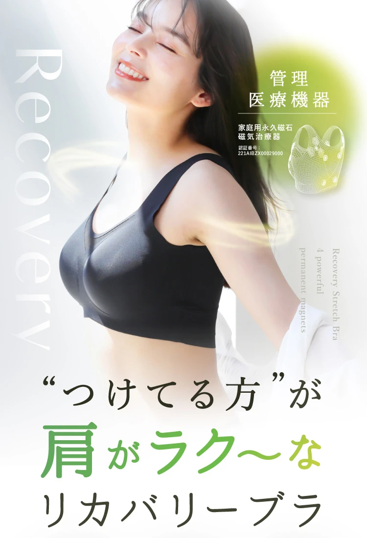 “つけてる方”が肩がラク～なリカバリーブラ