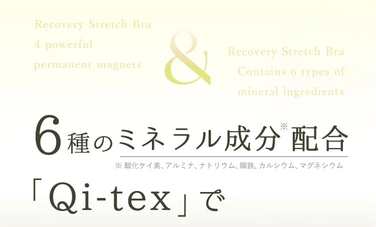 6種のミネラル成分配合