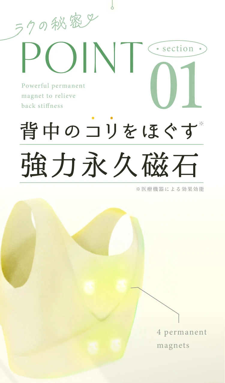 ポイント01.背中のコリをほぐす強力永久磁石