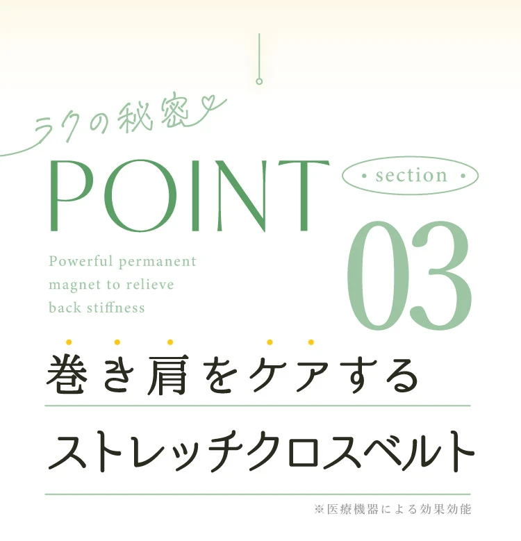 ポイント03.巻き肩をケアするストレッチクロスベルト