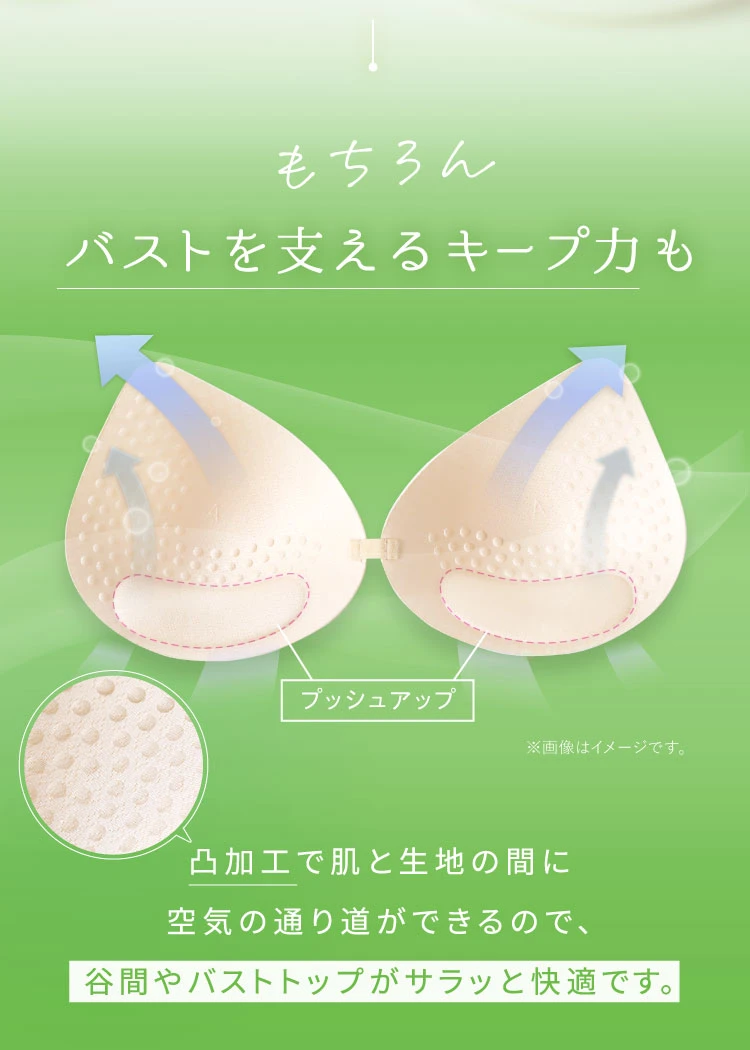 もちろんバストを支えるキープ力も