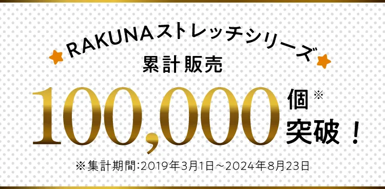 累計販売100,000個突破のRAKUNAストレッチシリーズからリリース