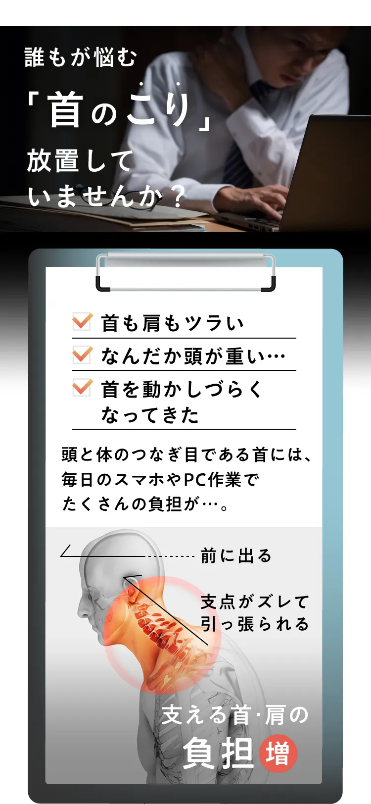 誰もが悩む「首のこり」放置していませんか？