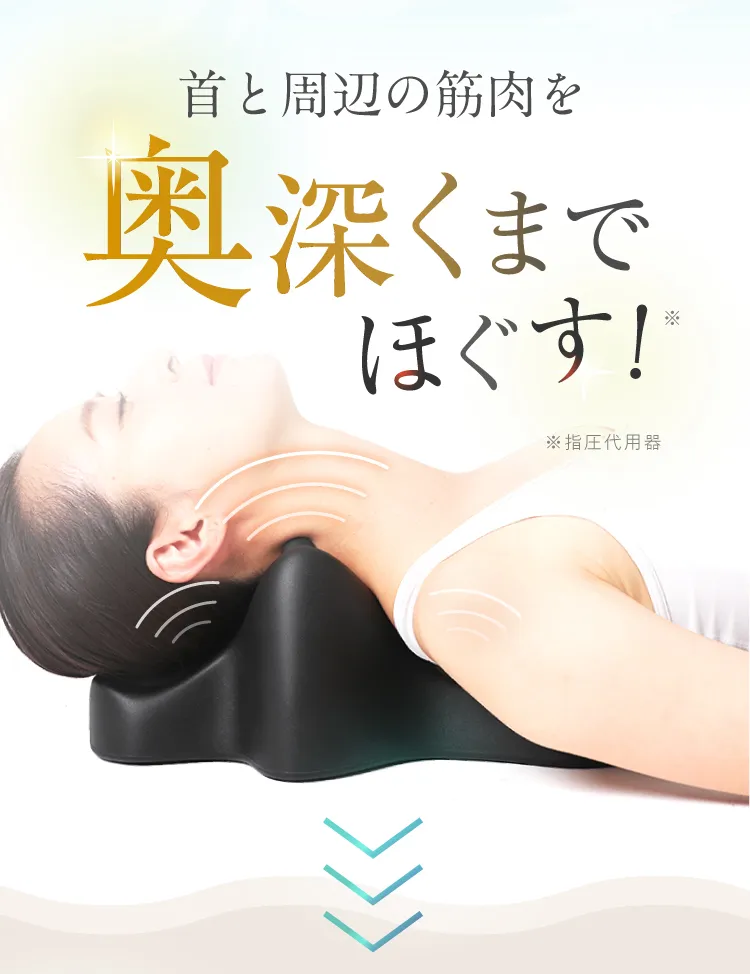 首だけでなく、そこに繋がる後頭筋から肩の僧帽筋までまるごとガッツリほぐすことがポイント！自力では届きにくい深層筋までアプローチ