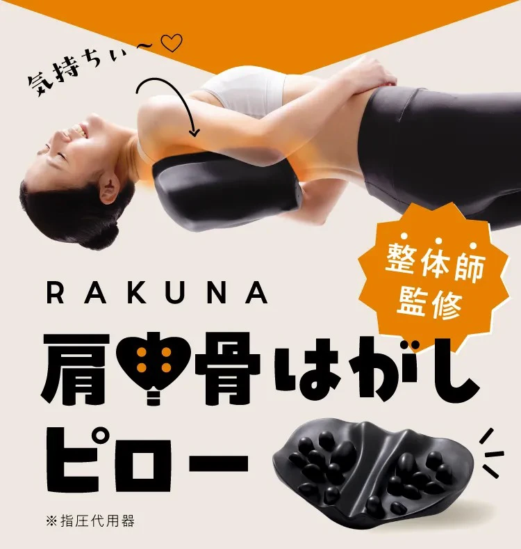RAKUNA ラクナ 肩甲骨 はがしピロー ストレッチ エクササイズ マッサージ 肩甲骨はがしピロー RAKUNA(ラクナ)｜予約商品（12月下旬より順次発送
