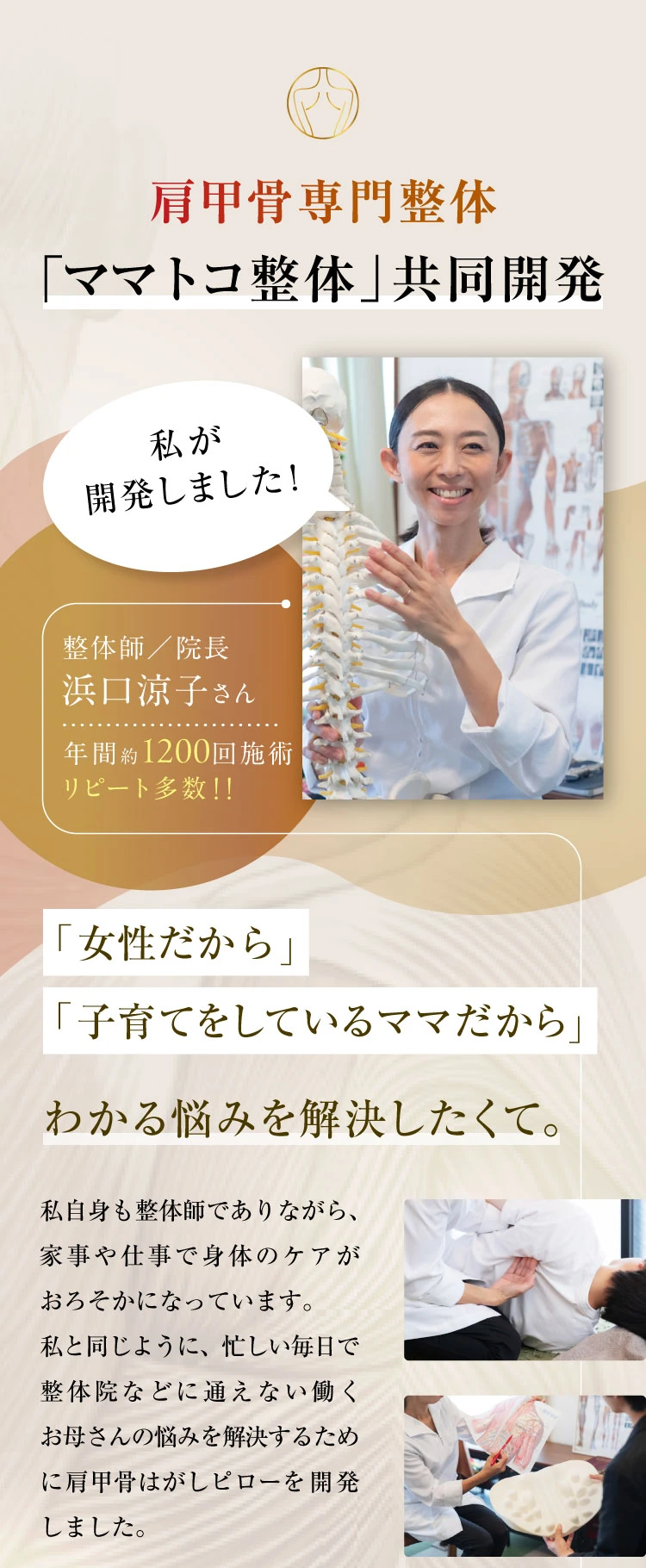 肩甲骨専門整体「ママトコ整体」共同開発「女性だから」「子育てをしているママだから」わかる悩みを解決したくて。