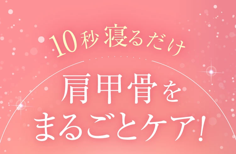 10秒寝るだけ肩甲骨をまるごとケア