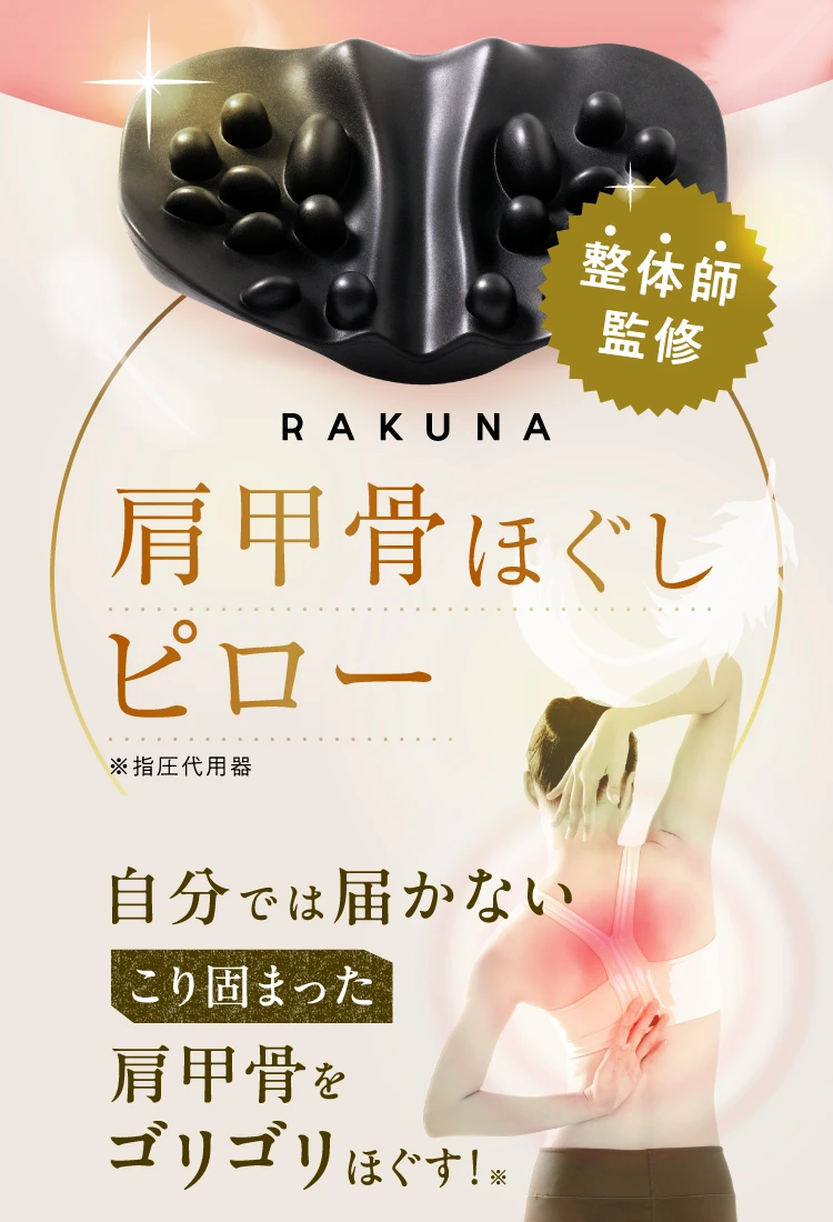 公式】肩甲骨ほぐしピロー RAKUNA(ラクナ)｜amepla（アメプラ