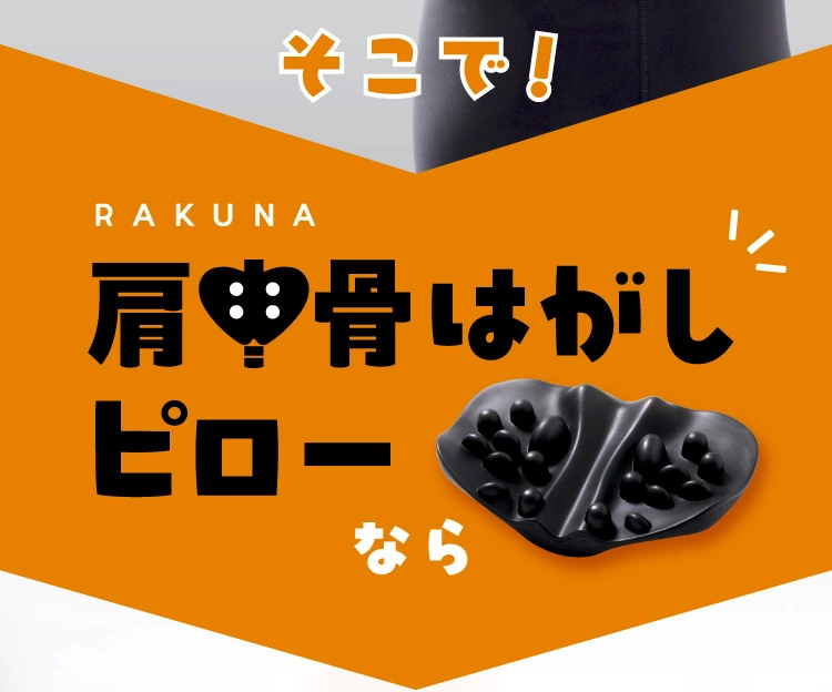 【即日発送 美品】RAKUNA ラクナ 肩甲骨はがしピロー 肩甲骨はがしピロー RAKUNA(ラクナ) | amepla