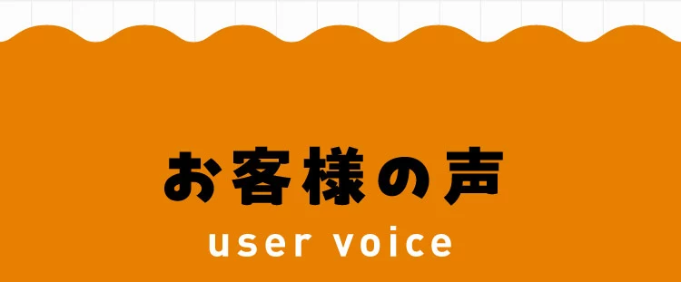お客様の声