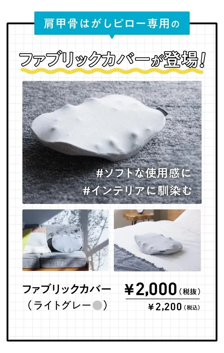 肩甲骨はがしピロー専用のファプリックカバーが登場