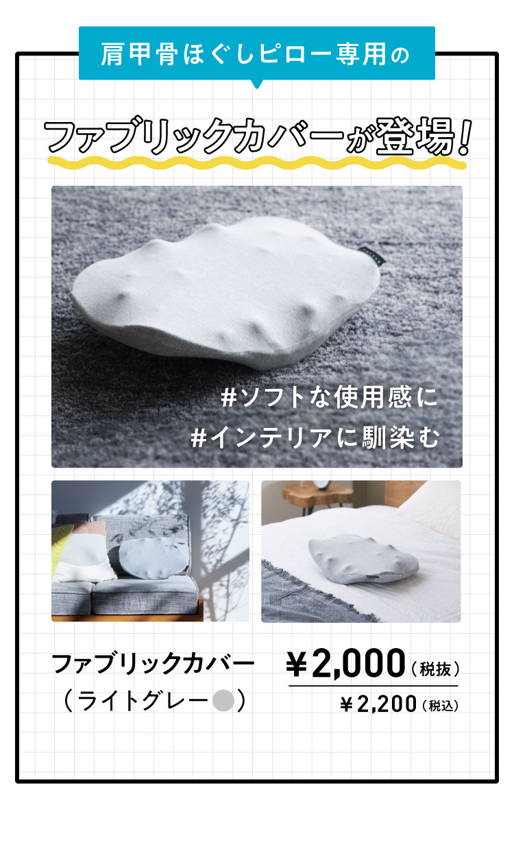 肩甲骨ほぐしピロー専用のファプリックカバーが登場！