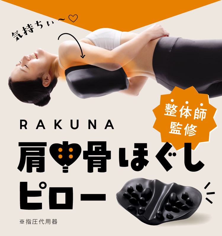 肩甲骨ほぐしピロー RAKUNA(ラクナ)｜予約商品（7月下旬より順次発送）