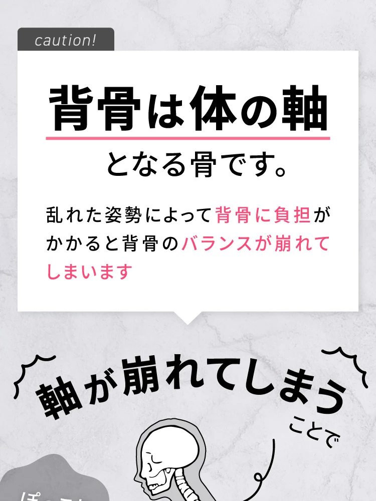 背骨は体の軸となる骨です