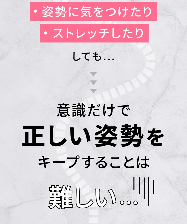 意識だけで正しい姿勢をキープすることは難しい