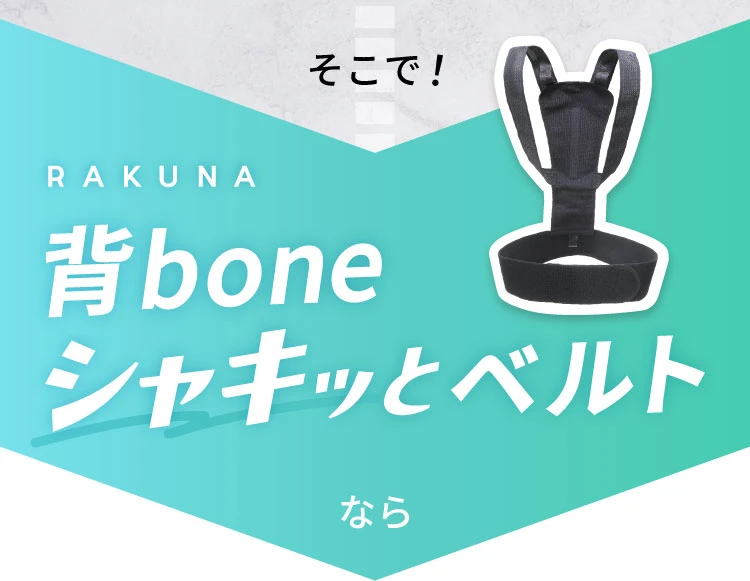 背bone シャキッとベルトなら
