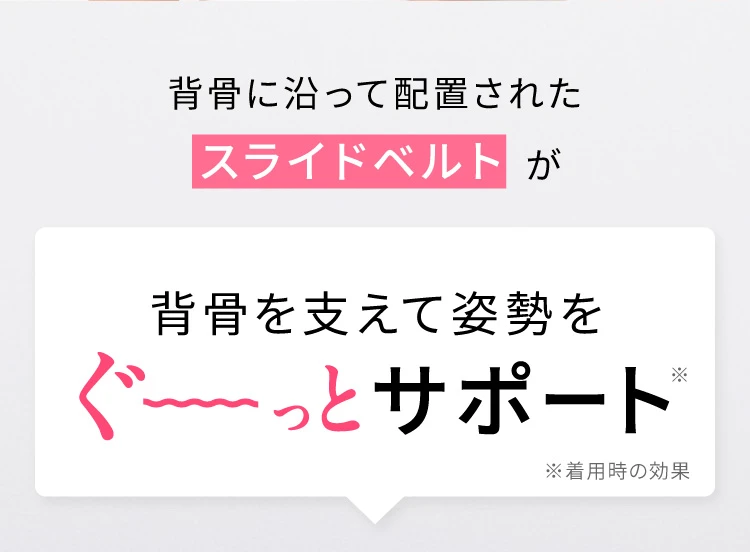 背骨を支えて姿勢をぐ～っとサポート