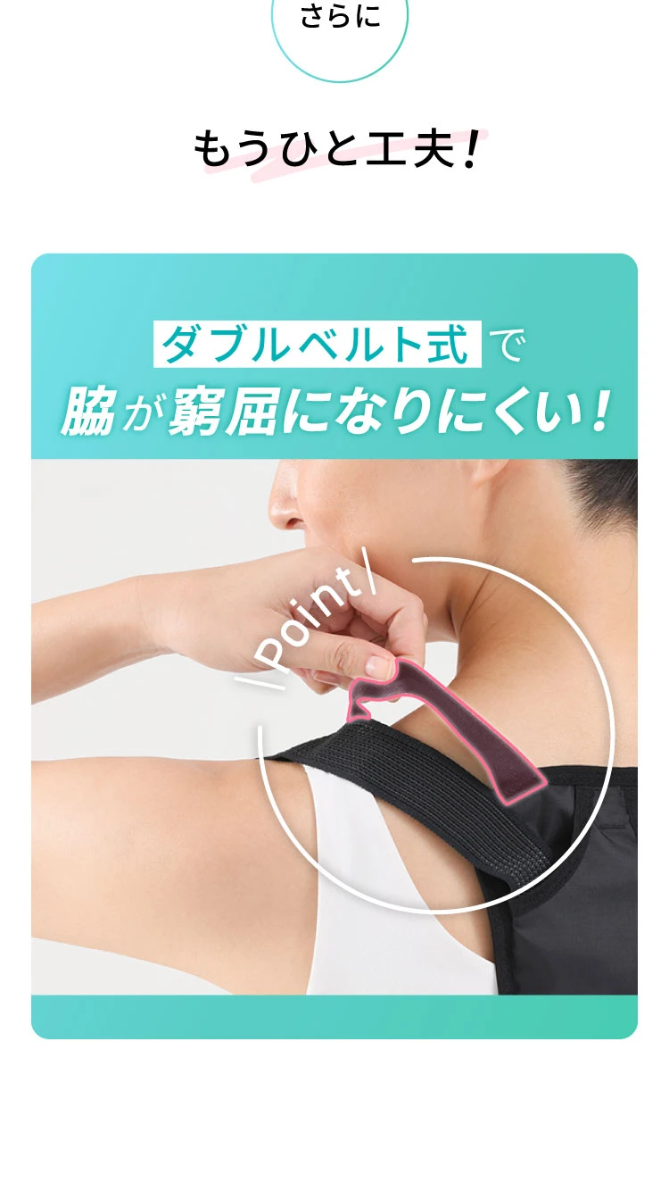 ダブルベルト式で脇が窮屈になりにくい