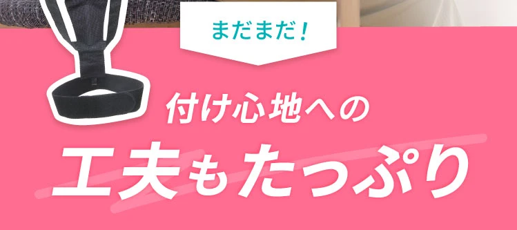 付け心地への工夫もたっぷり