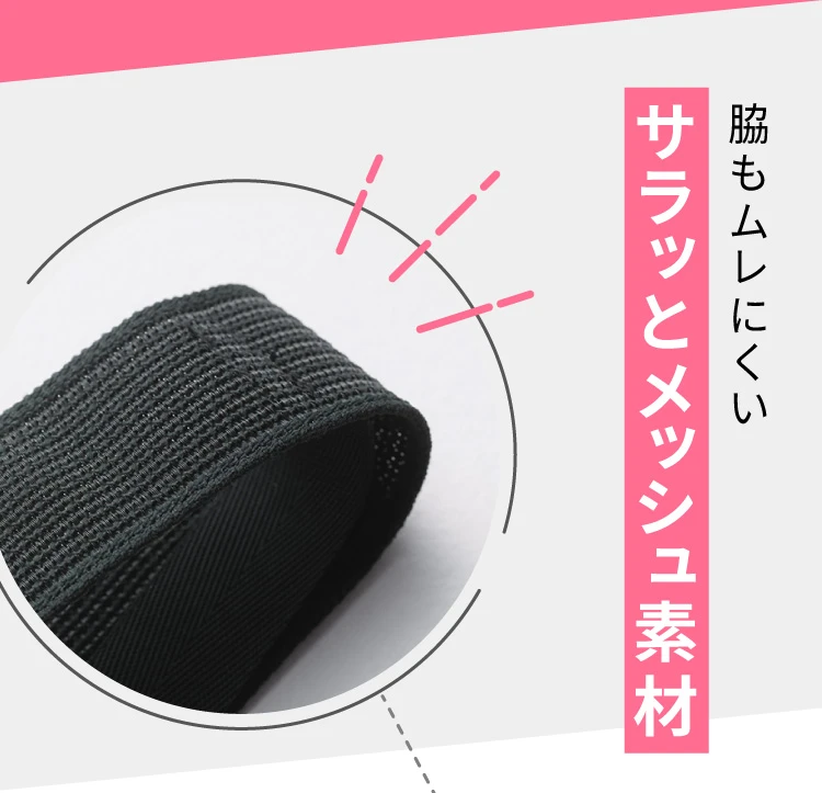 脇もムレにくいサラッとメッシュ素材