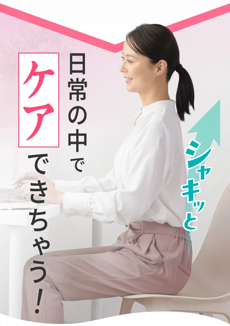 日常の中でケアできちゃう