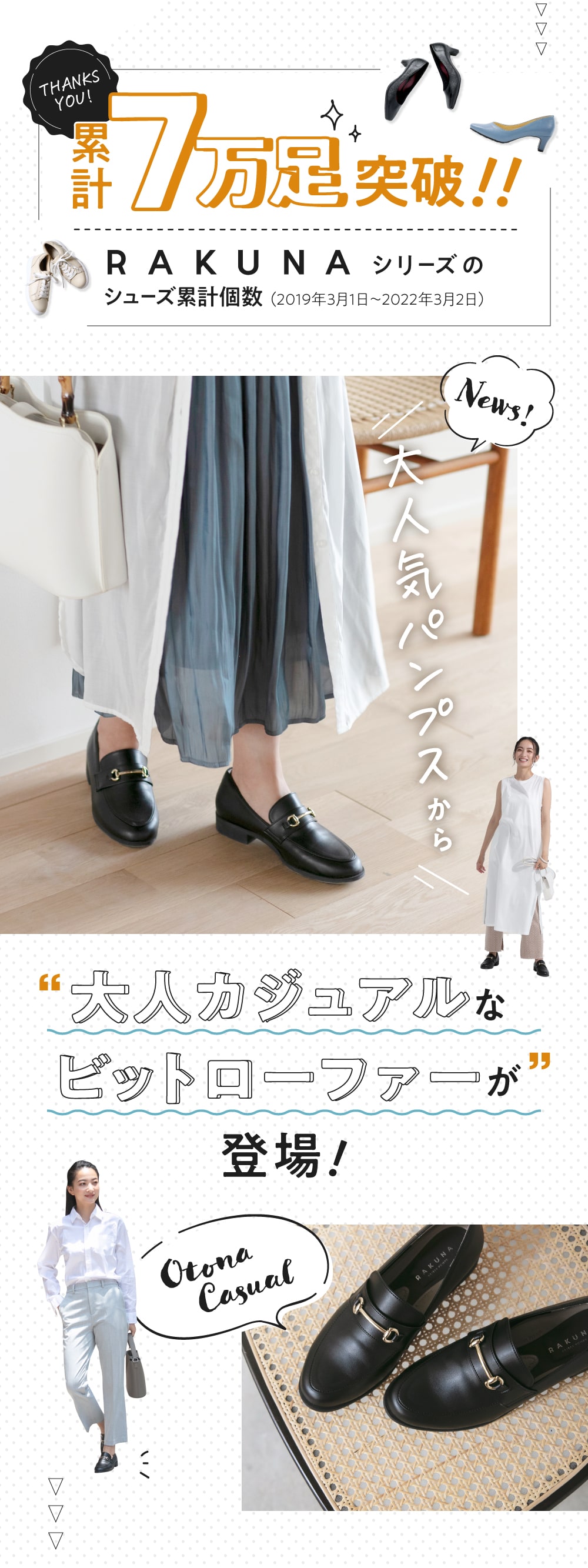 累計7万足突破!大人カジュアルなビットローファー登場!