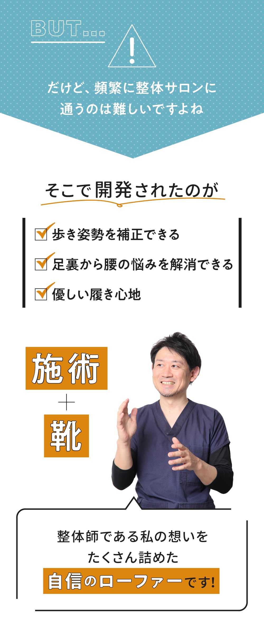 だけど、頻繁に整体サロンに通うのは難しい‥そこで開発されたのが整体ビットローファー