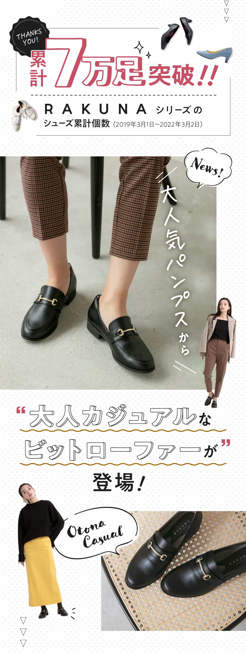 累計7万足突破!大人カジュアルなビットローファー登場!