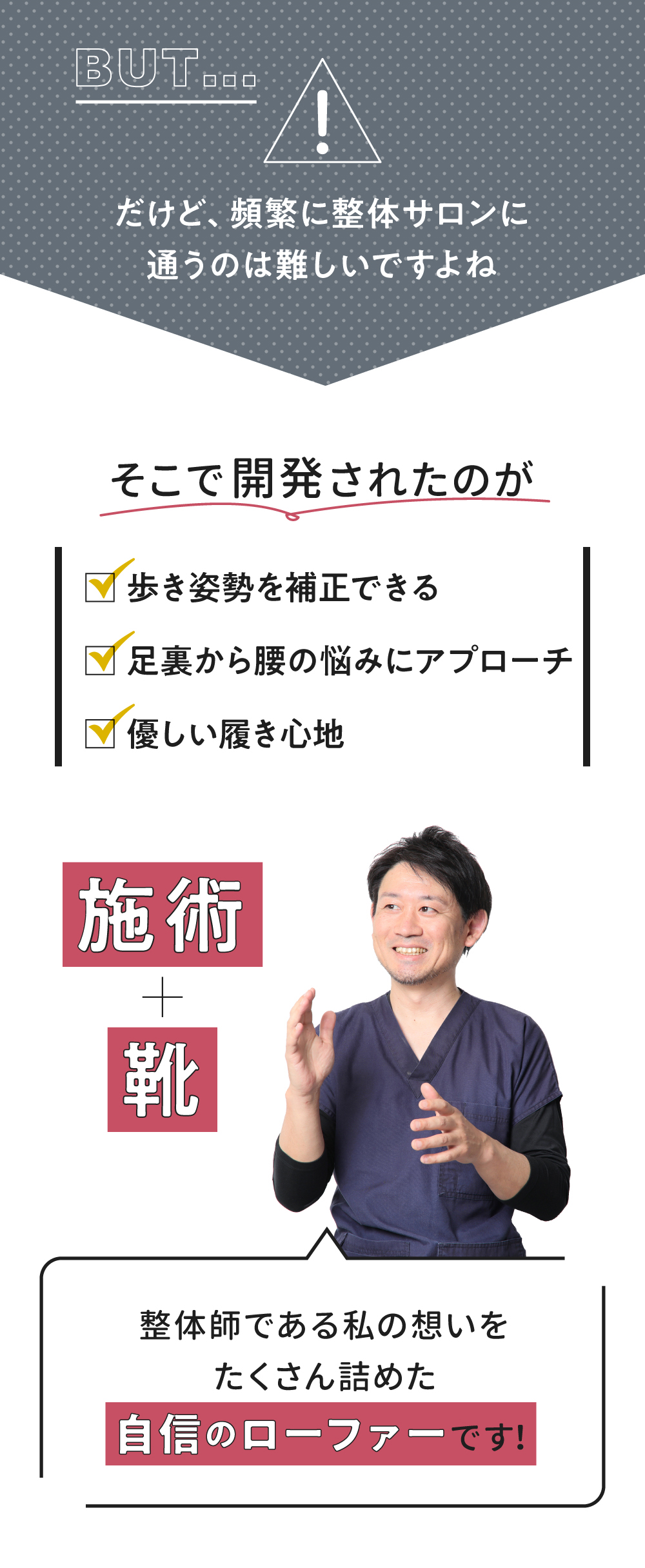 だけど、頻繁に整体サロンに通うのは難しい‥そこで開発されたのが整体ビットローファー