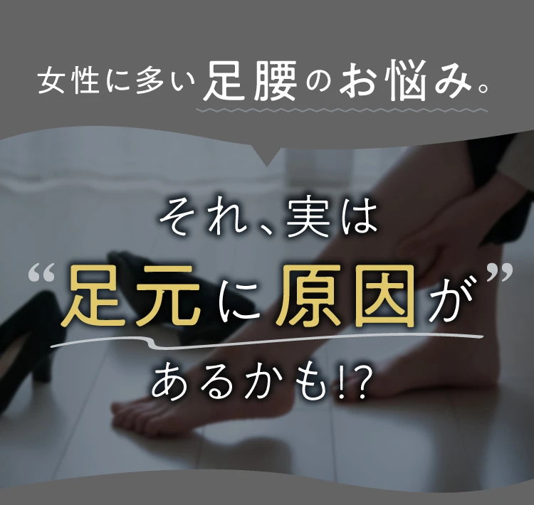 女性に多い足腰のお悩み それ、実は足元に原因があるかも