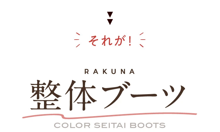それが！RAKUNA 整体ブーツ
