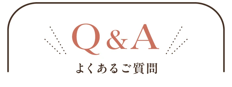 Q&A よくあるご質問