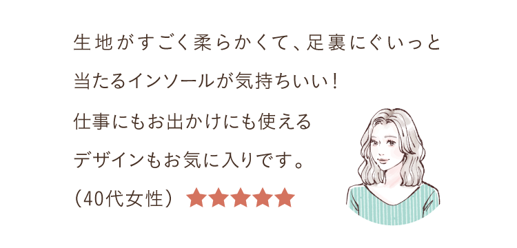 生地がすごく柔らかくて、足裏にぐいっと当たるインソールが気持ちいい！