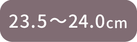 23.5〜24.0cm