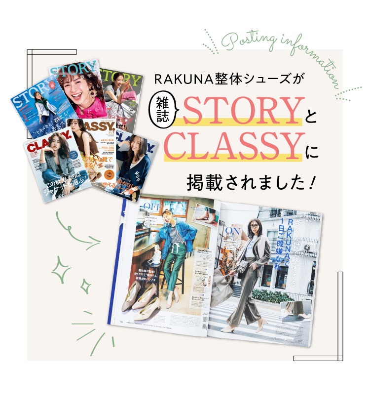 RAKUNA整体シューズが雑誌STORYとCLASSYに掲載されました!