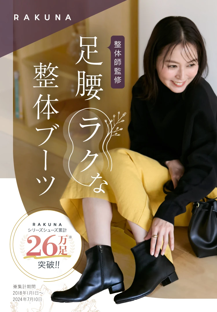 A1035 神戸発！ ラクナ 整体師と開発した 整体ブーツ３ｃｍヒール A1035 神戸発！ ラクナ 整体師と開発した 整体ブーツ3cmヒール 公式