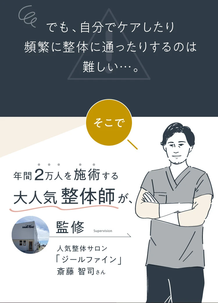 でも、自分でケアしたり頻繁に整体に通ったりするのは難しい…