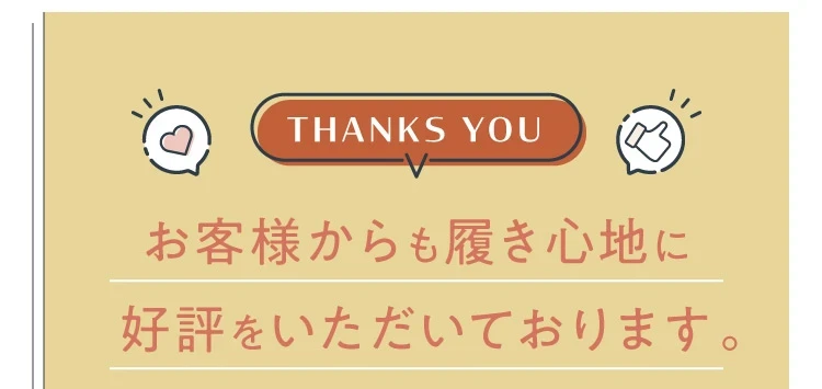 お客様からも履き心地に好評をいただいております