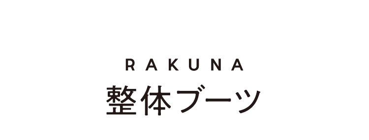 RAKUNA　整体ブーツ　商品詳細