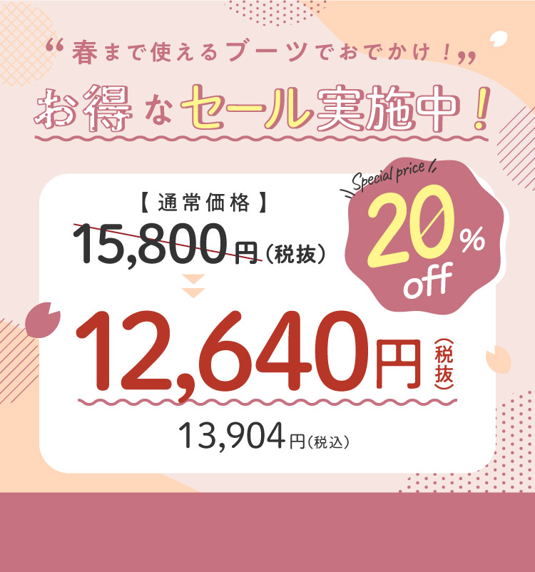 春のおでかけセール