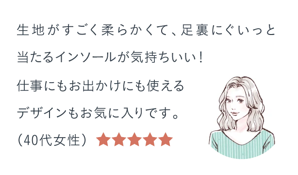 生地がすごく柔らかくて、足裏にぐいっと当たるインソールが気持ちいい！