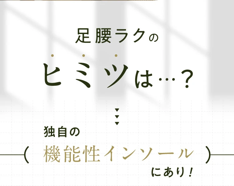 足腰ラクのヒミツは独自の機能性インソールにあり！