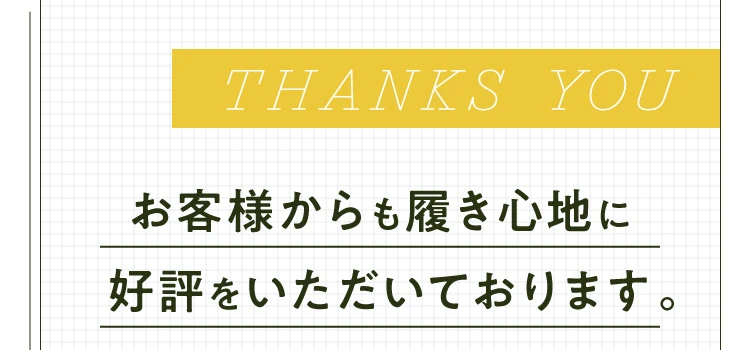 お客様からも履き心地に好評をいただいております