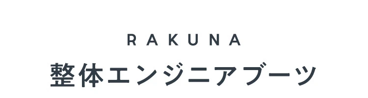 RAKUNA 整体エンジニアブーツ 商品詳細