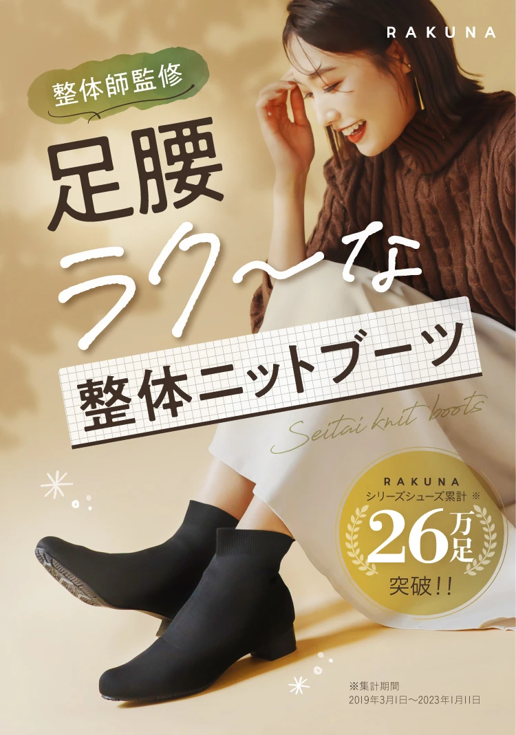 整体師監修 足腰ラク～な整体ニットブーツ