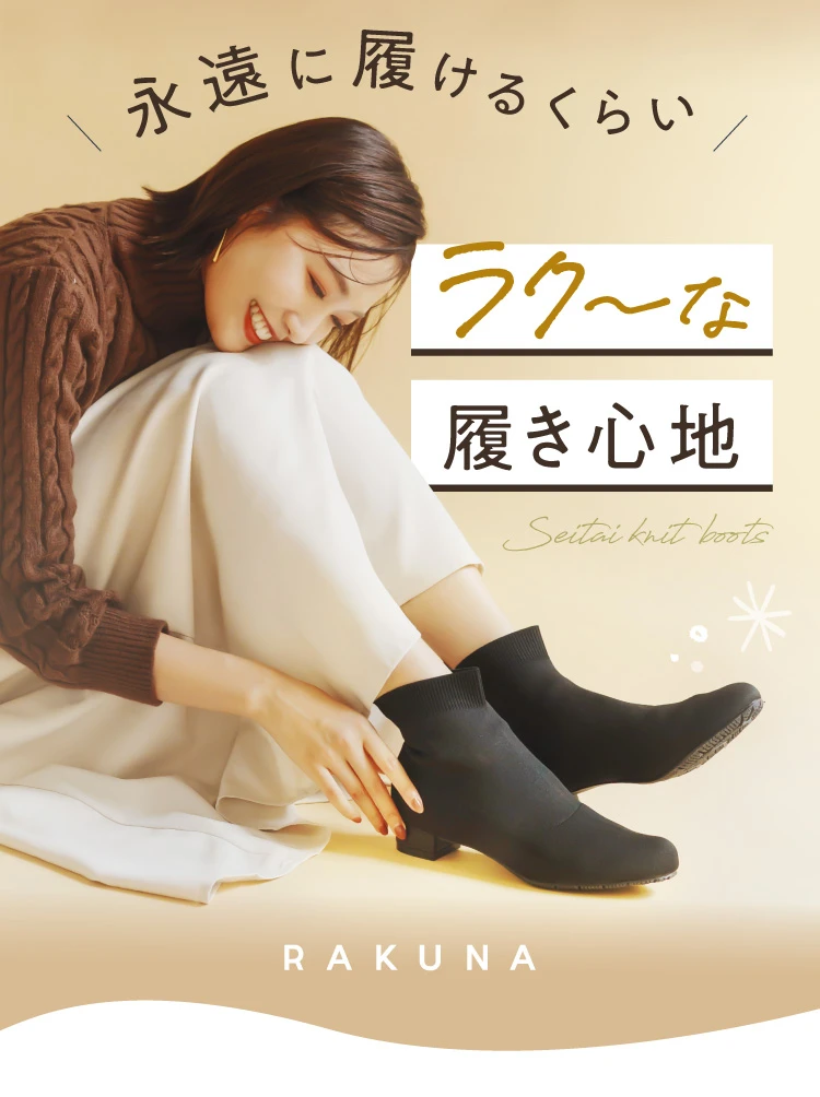 永遠に履けるくらいラク～な履き心地