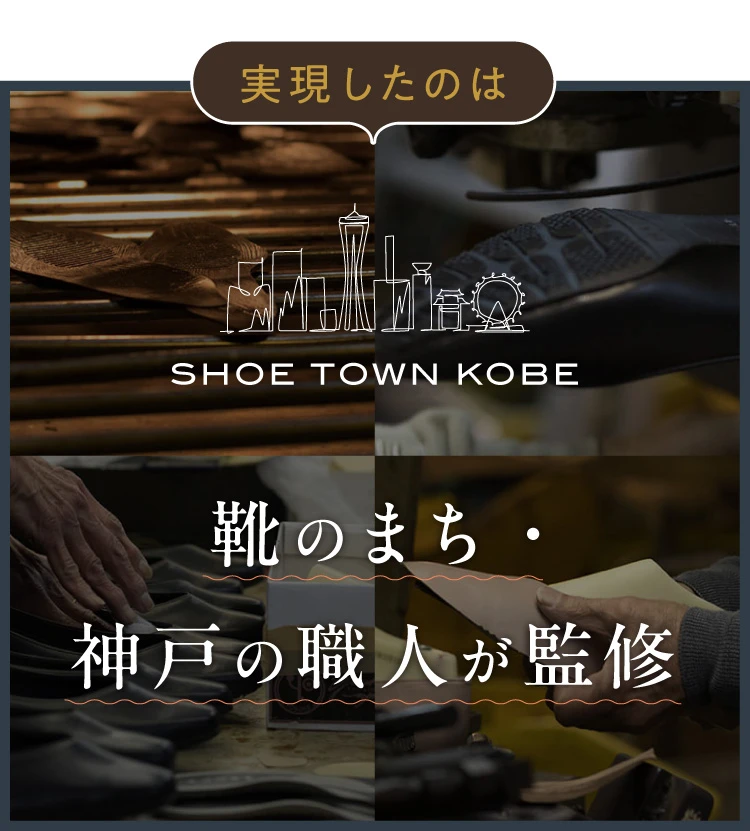 靴のまち・神戸の職人が監修