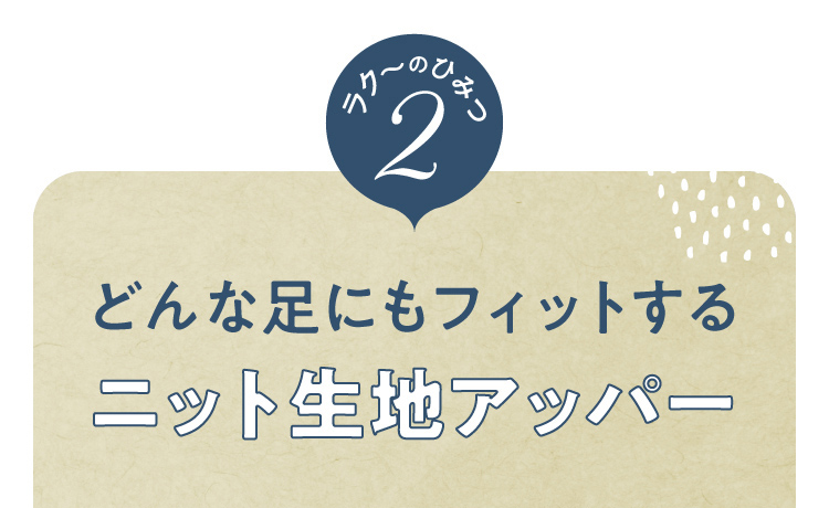 どんな足にもフィットするニット生地アッパー