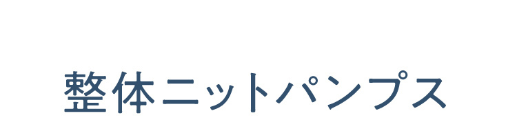 整体ニットパンプス 商品詳細