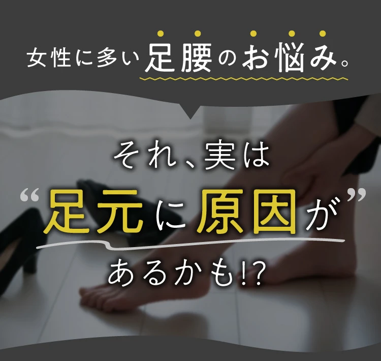 女性に多い足腰のお悩み。それ、実は足元に原因があるかも